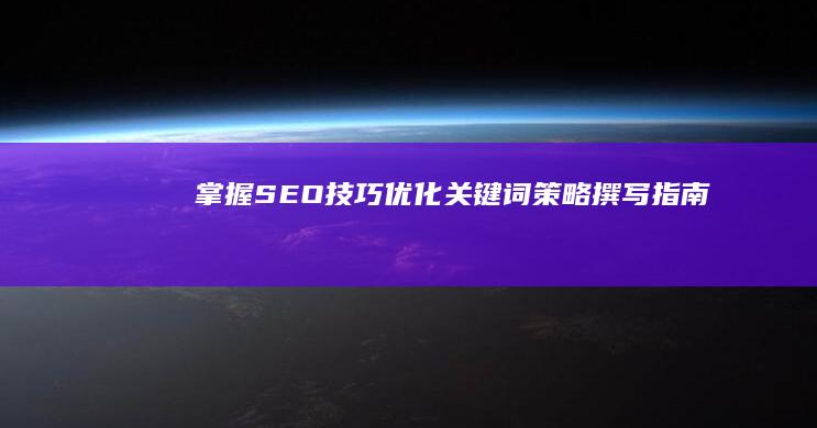 掌握SEO技巧：优化关键词策略撰写指南