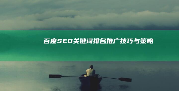 百度SEO关键词排名推广技巧与策略